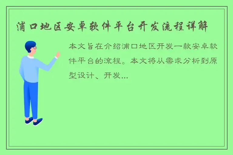 浦口地区安卓软件平台开发流程详解