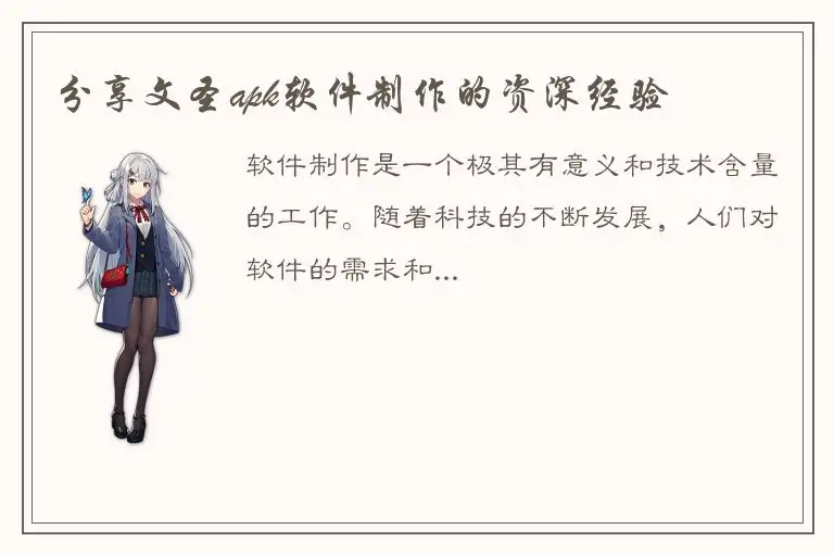 分享文圣apk软件制作的资深经验