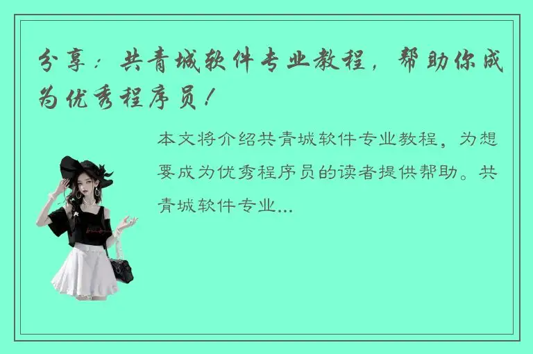 分享：共青城软件专业教程，帮助你成为优秀程序员！