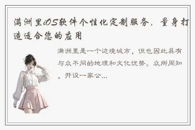 满洲里iOS软件个性化定制服务，量身打造适合您的应用