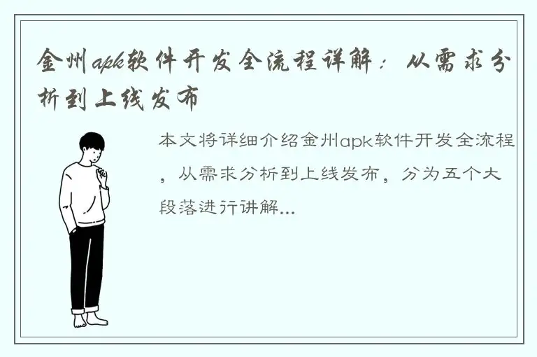 金州apk软件开发全流程详解：从需求分析到上线发布