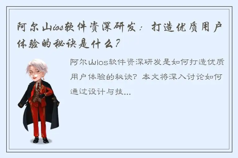 阿尔山ios软件资深研发：打造优质用户体验的秘诀是什么？