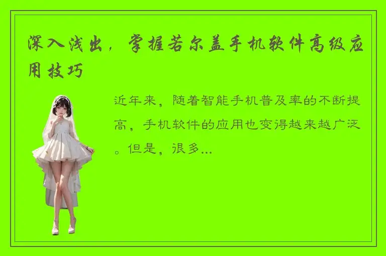 深入浅出，掌握若尔盖手机软件高级应用技巧
