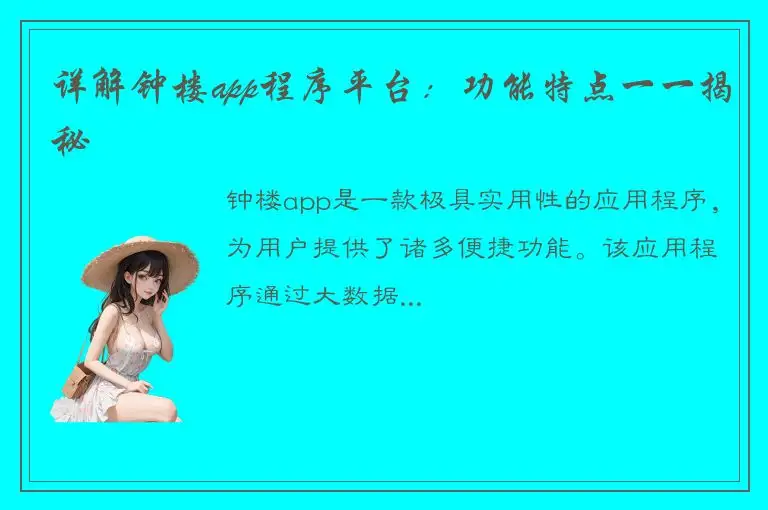详解钟楼app程序平台：功能特点一一揭秘