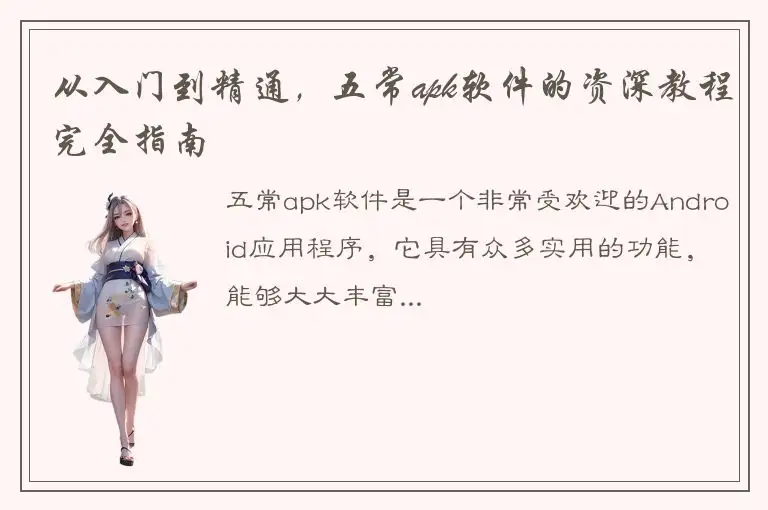 从入门到精通，五常apk软件的资深教程完全指南
