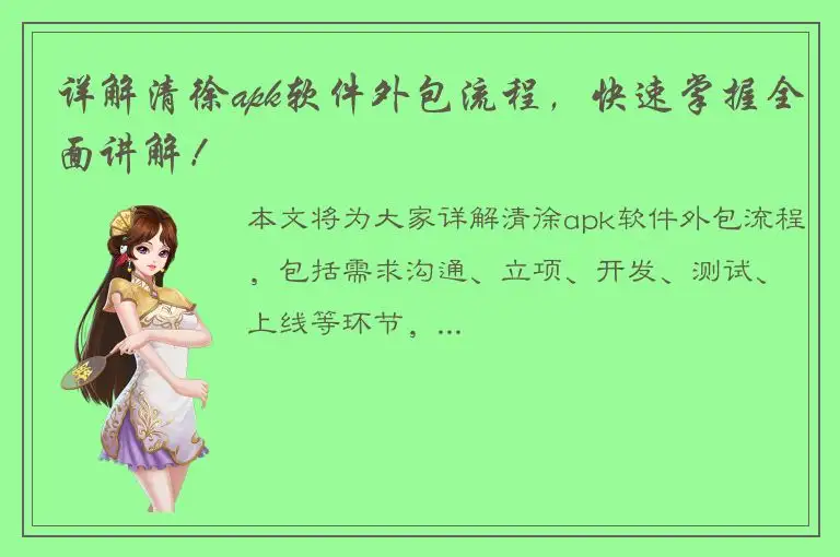 详解清徐apk软件外包流程，快速掌握全面讲解！