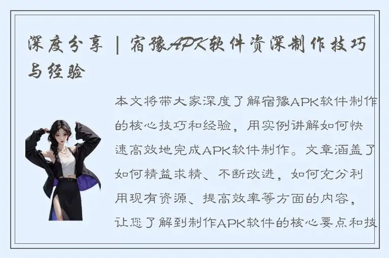 深度分享 | 宿豫APK软件资深制作技巧与经验