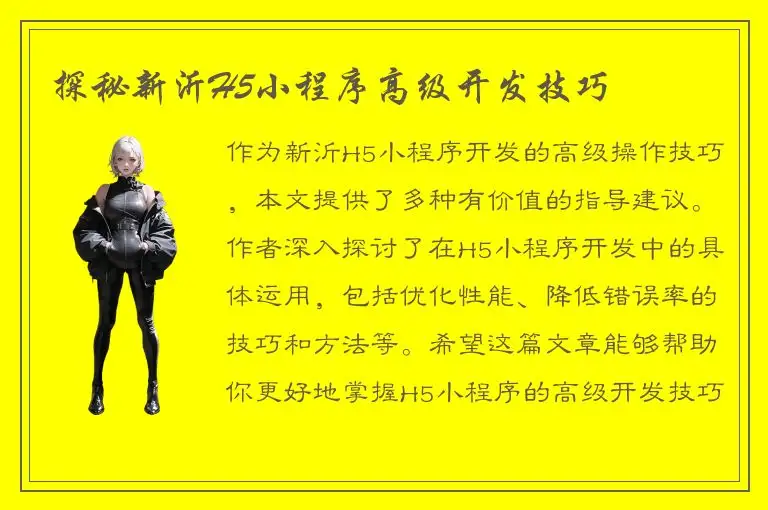探秘新沂H5小程序高级开发技巧