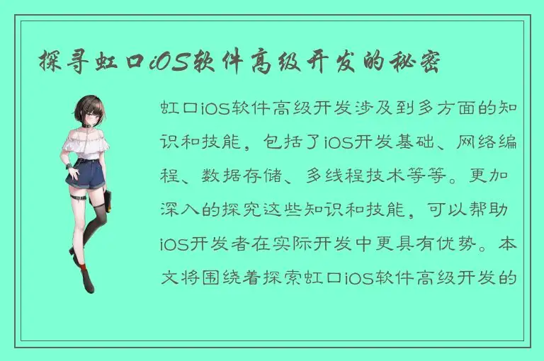 探寻虹口iOS软件高级开发的秘密