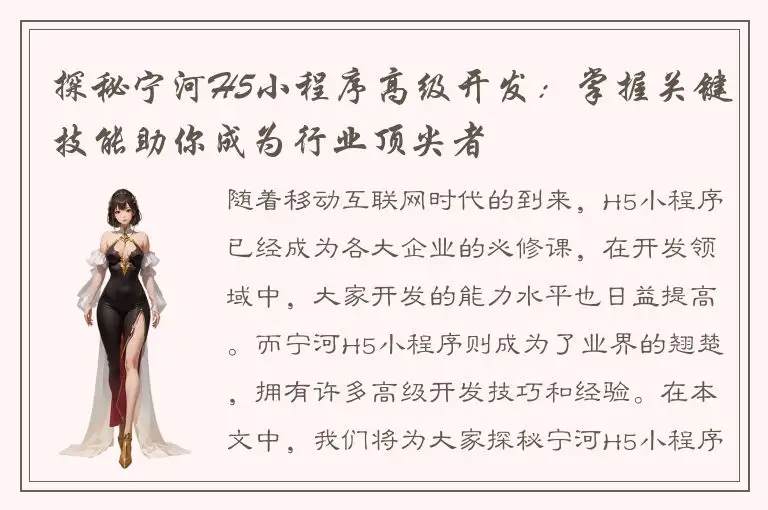 探秘宁河H5小程序高级开发：掌握关键技能助你成为行业顶尖者