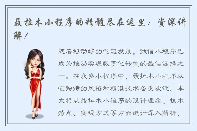 聂拉木小程序的精髓尽在这里：资深讲解！