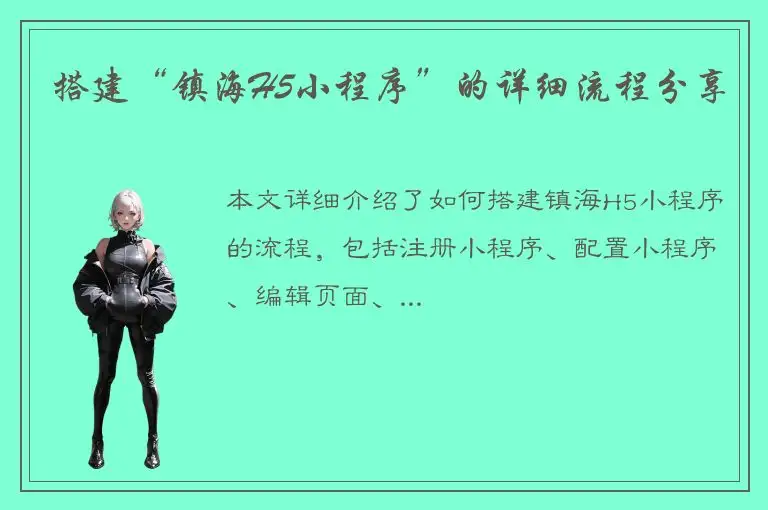 搭建“镇海H5小程序”的详细流程分享