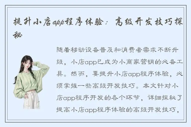 提升小店app程序体验：高级开发技巧探秘