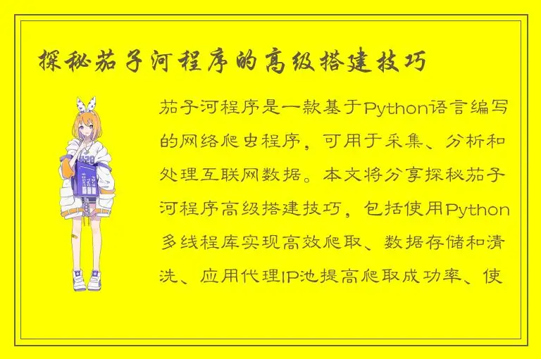 探秘茄子河程序的高级搭建技巧