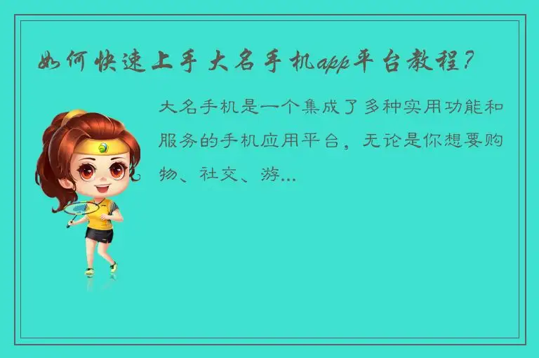 如何快速上手大名手机app平台教程？