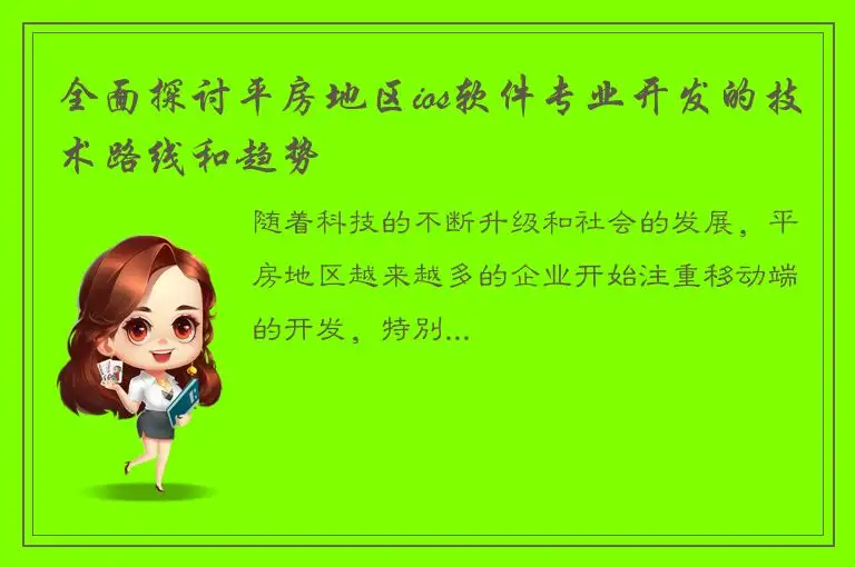 全面探讨平房地区ios软件专业开发的技术路线和趋势