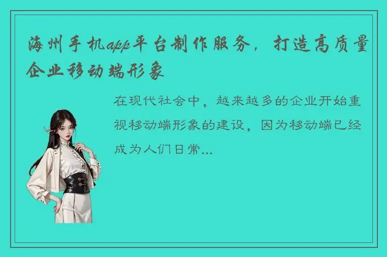 海州手机app平台制作服务，打造高质量企业移动端形象