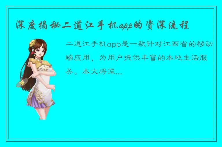 深度揭秘二道江手机app的资深流程