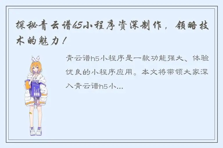 探秘青云谱h5小程序资深制作，领略技术的魅力！