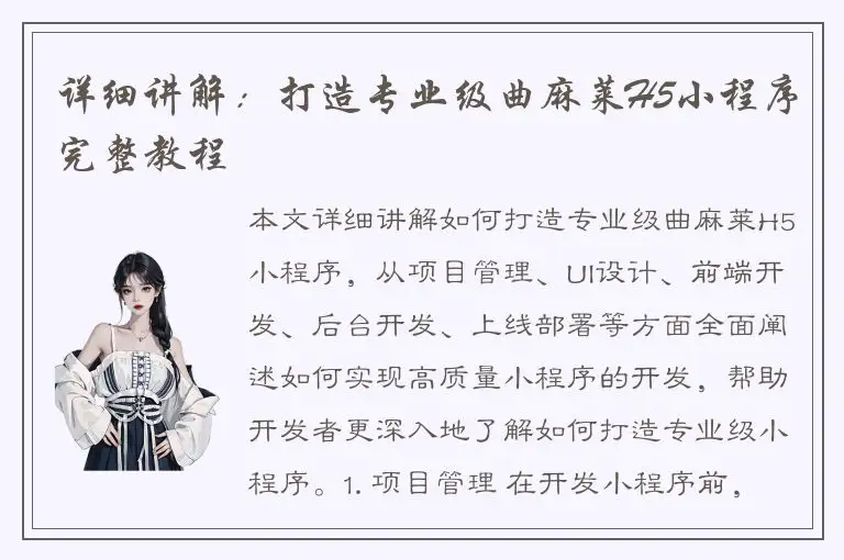 详细讲解：打造专业级曲麻莱H5小程序完整教程