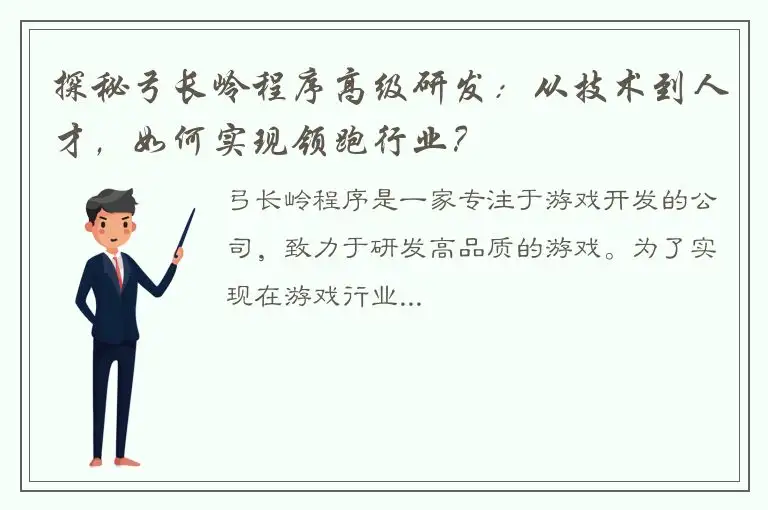 探秘弓长岭程序高级研发：从技术到人才，如何实现领跑行业？