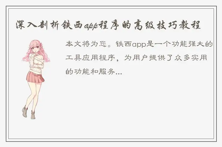 深入剖析铁西app程序的高级技巧教程