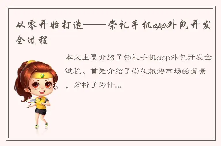 从零开始打造——崇礼手机app外包开发全过程