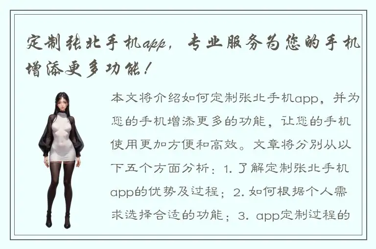 定制张北手机app，专业服务为您的手机增添更多功能！