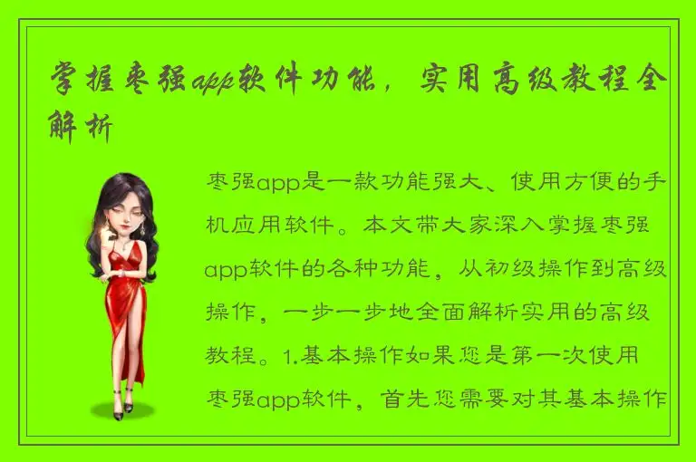 掌握枣强app软件功能，实用高级教程全解析