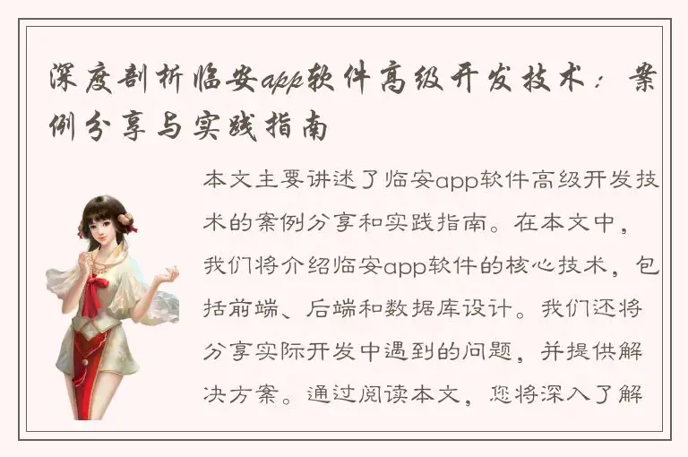 深度剖析临安app软件高级开发技术：案例分享与实践指南