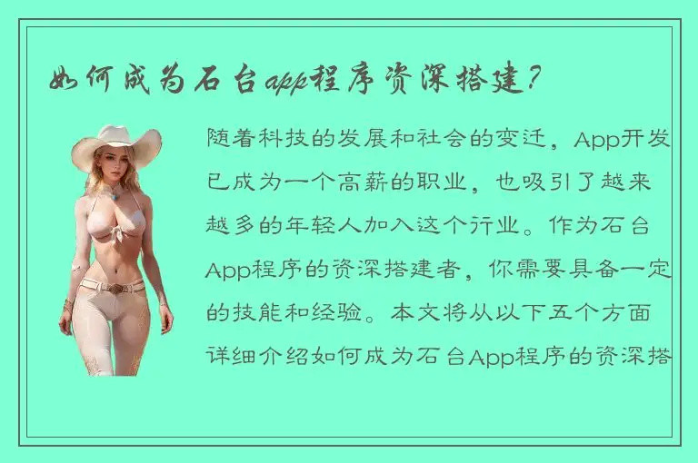 如何成为石台app程序资深搭建？