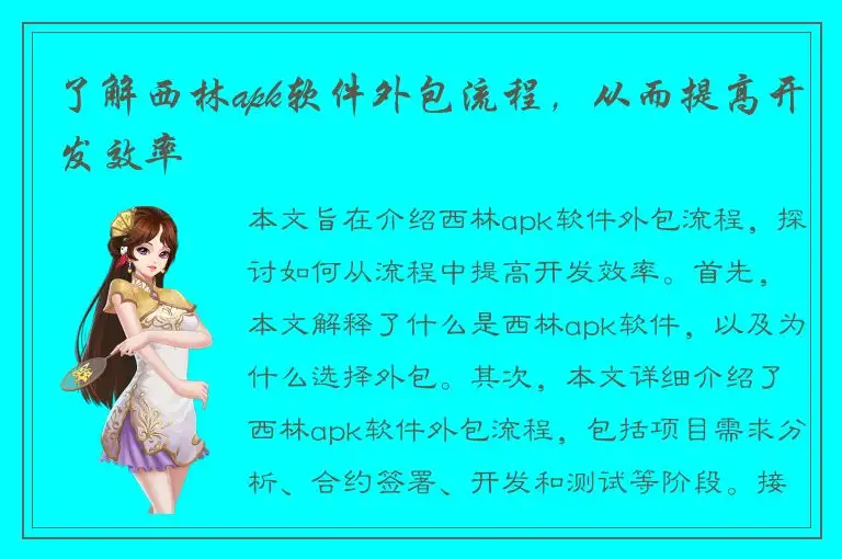 了解西林apk软件外包流程，从而提高开发效率