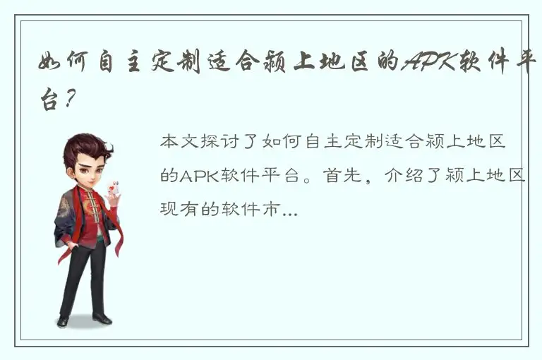 如何自主定制适合颍上地区的APK软件平台？