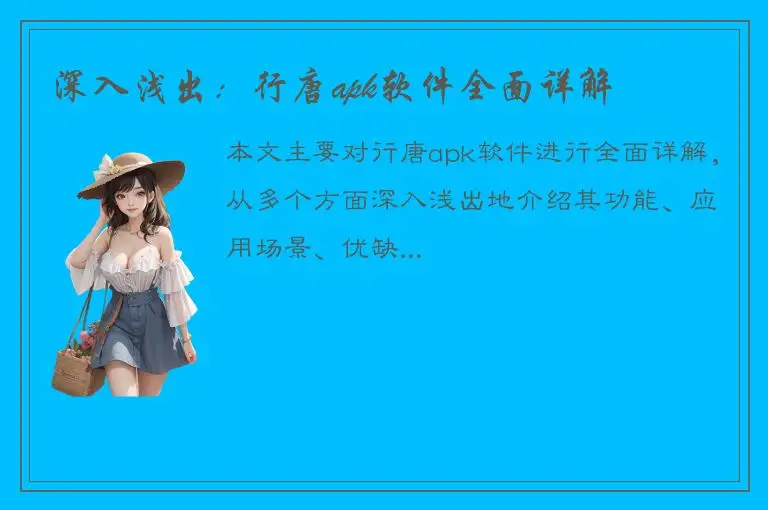 深入浅出：行唐apk软件全面详解