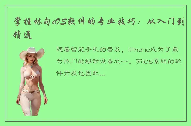 掌握林甸iOS软件的专业技巧：从入门到精通