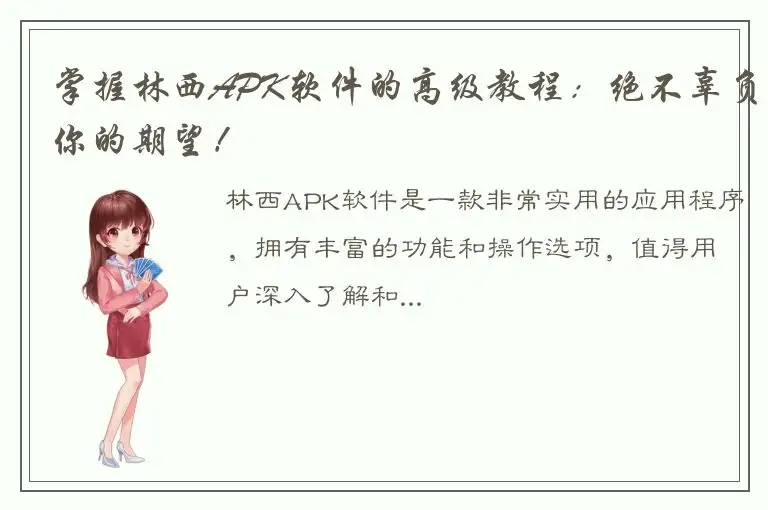 掌握林西APK软件的高级教程：绝不辜负你的期望！