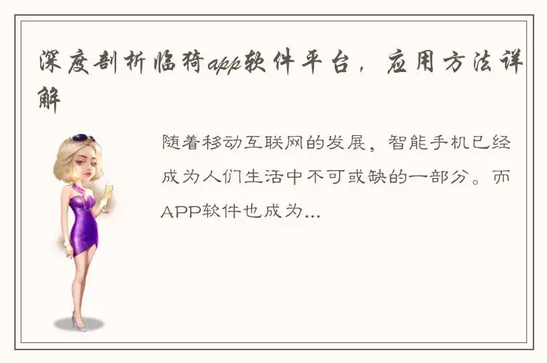 深度剖析临猗app软件平台，应用方法详解