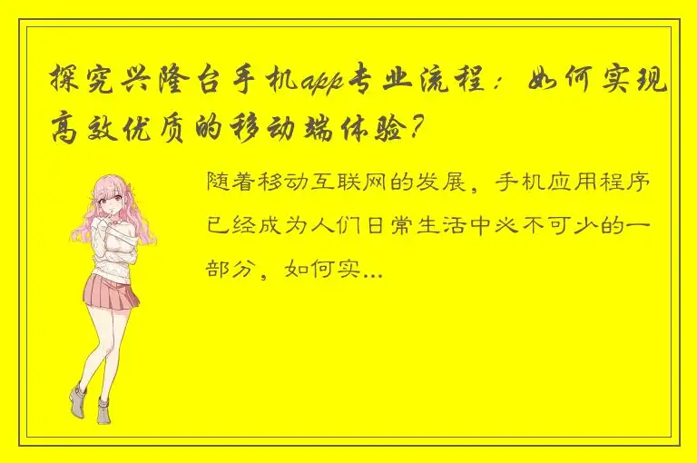 探究兴隆台手机app专业流程：如何实现高效优质的移动端体验？