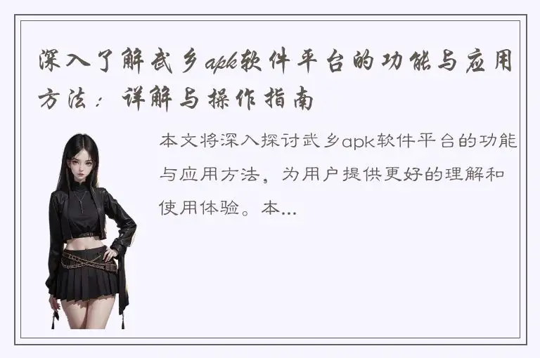 深入了解武乡apk软件平台的功能与应用方法：详解与操作指南