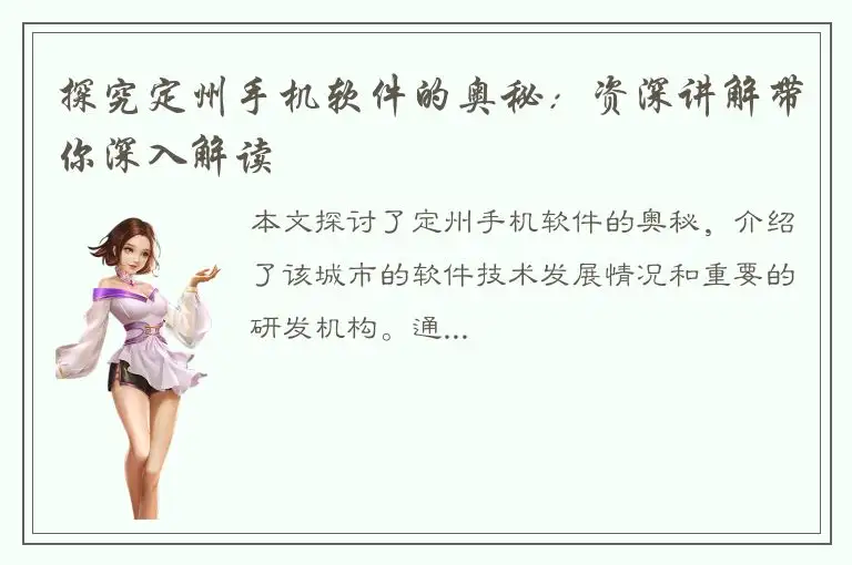 探究定州手机软件的奥秘：资深讲解带你深入解读
