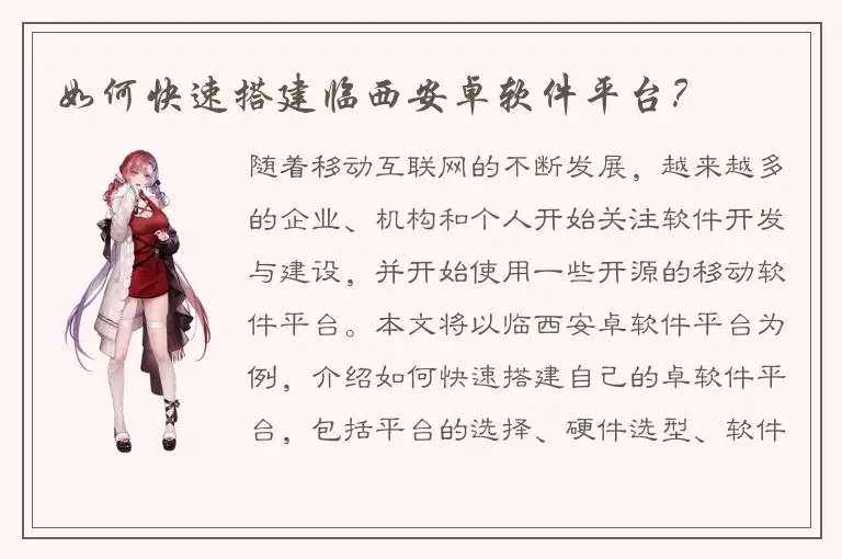 如何快速搭建临西安卓软件平台？