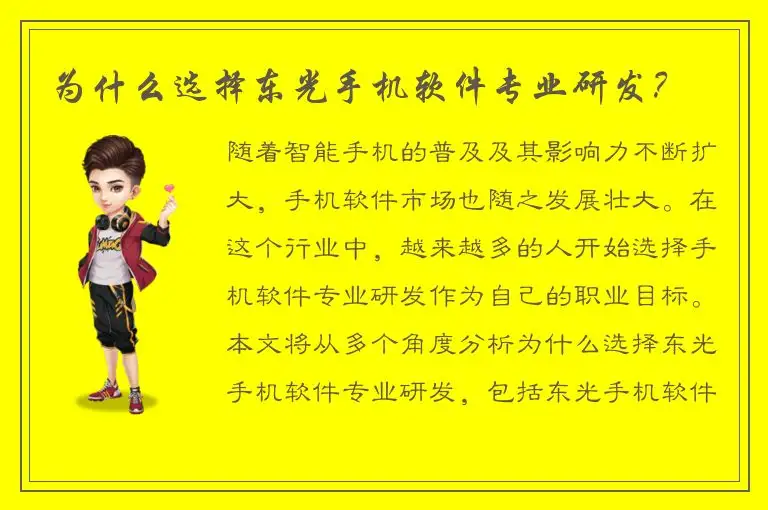 为什么选择东光手机软件专业研发？