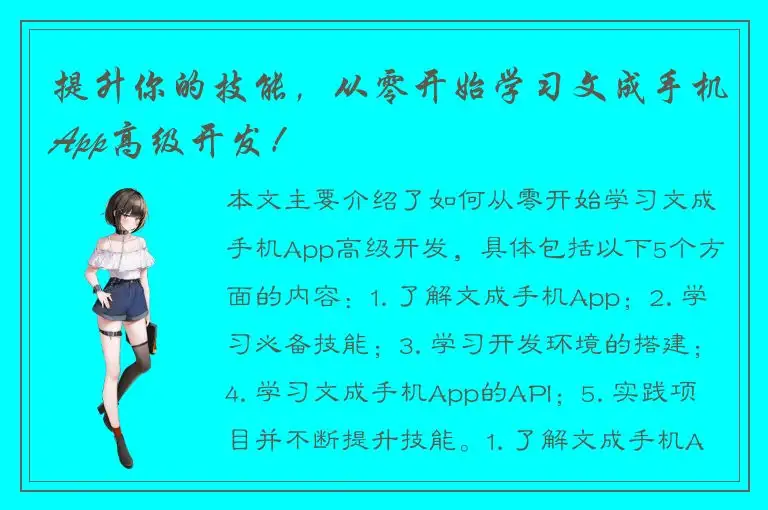 提升你的技能，从零开始学习文成手机App高级开发！