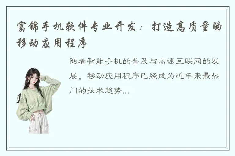 富锦手机软件专业开发：打造高质量的移动应用程序