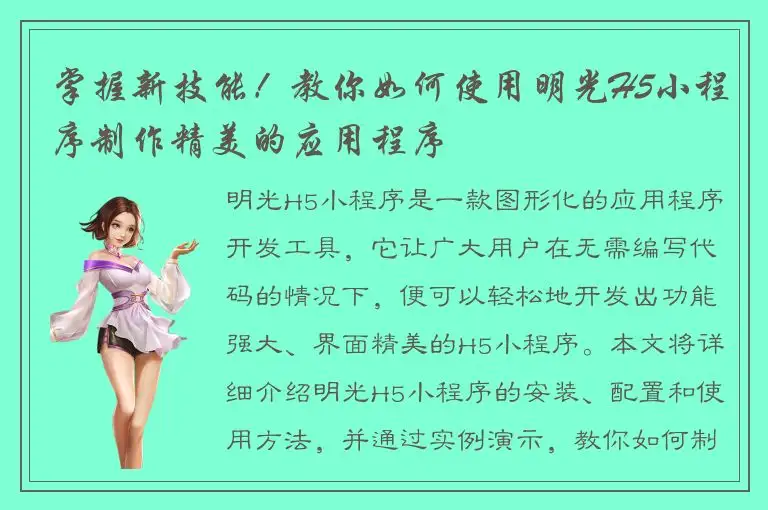 掌握新技能！教你如何使用明光H5小程序制作精美的应用程序