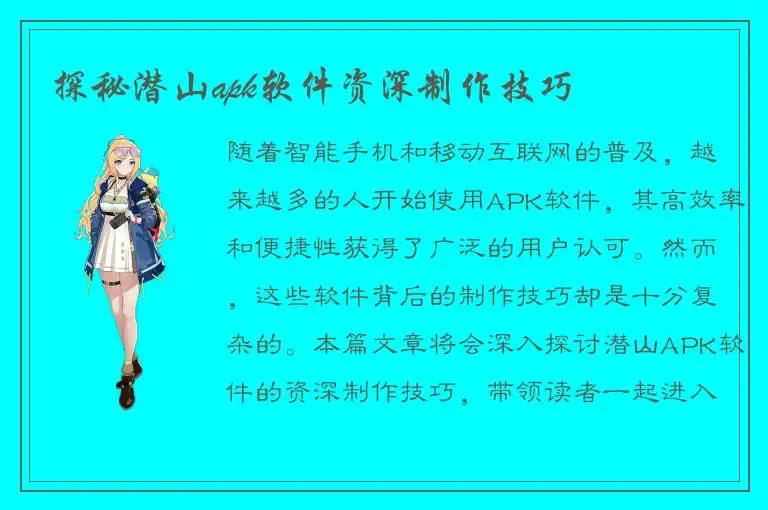探秘潜山apk软件资深制作技巧