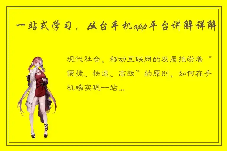 一站式学习，丛台手机app平台讲解详解