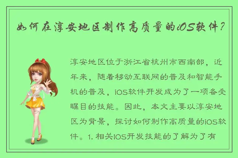 如何在淳安地区制作高质量的iOS软件？