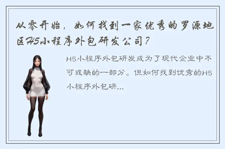 从零开始，如何找到一家优秀的罗源地区H5小程序外包研发公司？