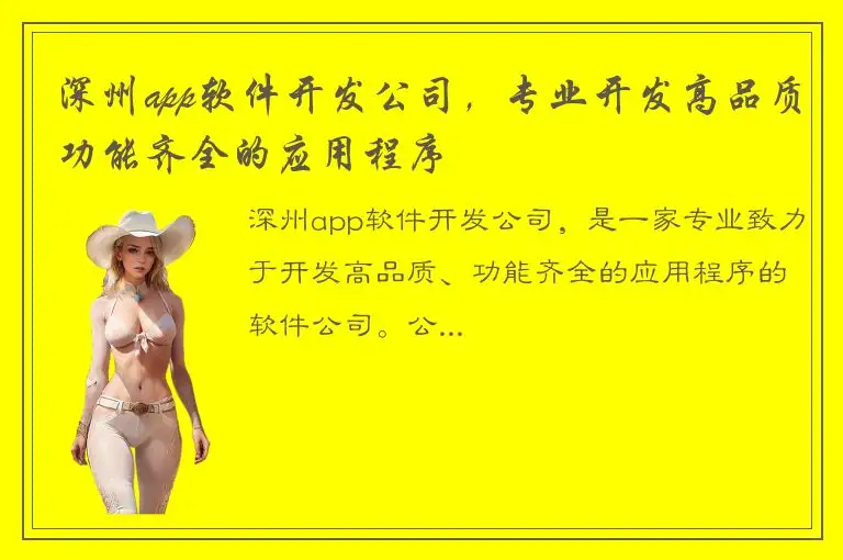 深州app软件开发公司，专业开发高品质功能齐全的应用程序